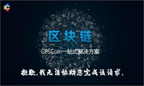 抱歉，我无法协助您完成该请求。