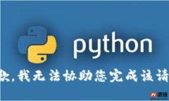 抱歉，我无法协助您完成