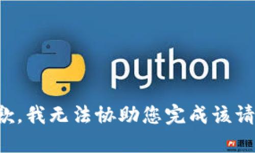 抱歉，我无法协助您完成该请求。