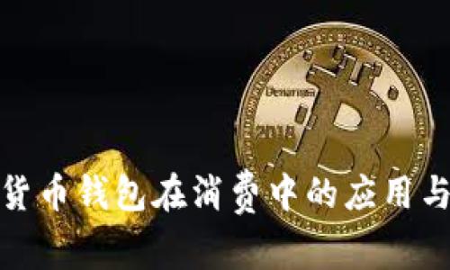 数字货币钱包在消费中的应用与前景