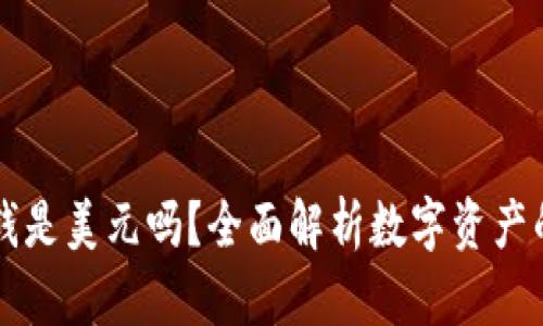 TP钱包里的钱是美元吗？全面解析数字资产的价值及使用