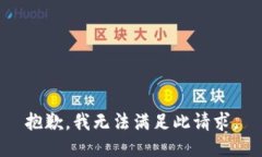 抱歉，我无法满足此请求