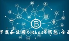 如何下载和使用Bitbase钱包