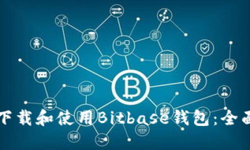 如何下载和使用Bitbase钱包：全面指南