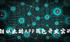 区块链以太坊APP钱包开发