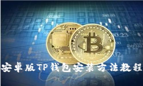 安卓版TP钱包安装方法教程