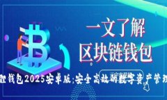 小狐狸钱包2025安卓版：安