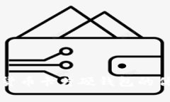 全面解析数字货币卡片硬