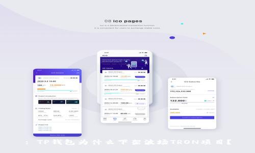 : TP钱包为什么下架波场TRON项目？