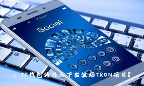 : TP钱包为什么下架波场TRON项目？