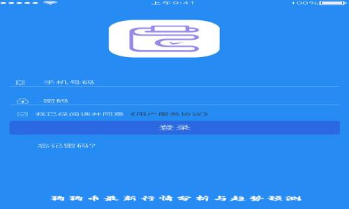 狗狗币最新行情分析与趋势预测