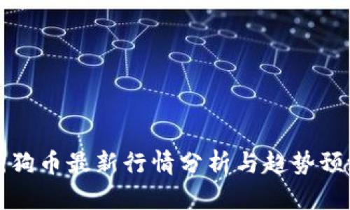 狗狗币最新行情分析与趋势预测