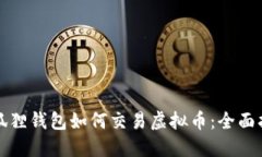 小狐狸钱包如何交易虚拟