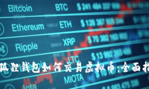小狐狸钱包如何交易虚拟币：全面指南