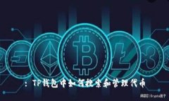 : TP钱包中如何搜索和管理