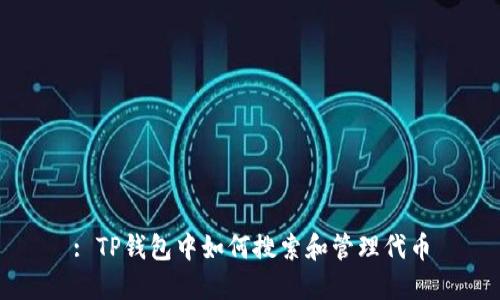 : TP钱包中如何搜索和管理代币