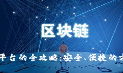 虚拟币转平台的全攻略：安全、便捷的方法与技巧