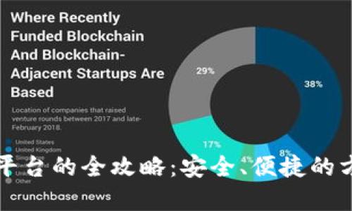虚拟币转平台的全攻略：安全、便捷的方法与技巧