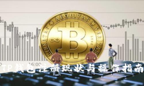 TP钱包注册现状与操作指南