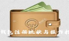 TP钱包注册现状与操作指南