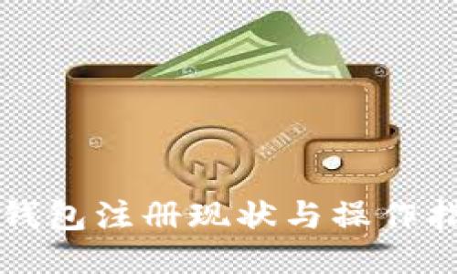 TP钱包注册现状与操作指南