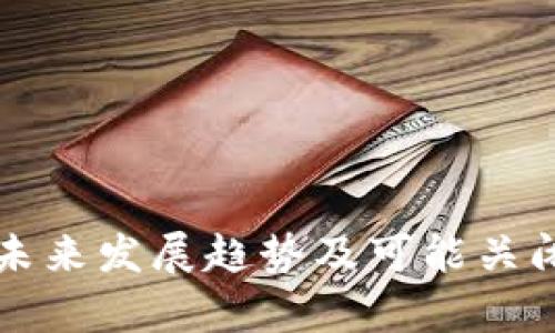 欧意交易所未来发展趋势及可能关闭的风险分析