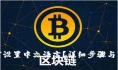 狐狸钱包如何设置中文语