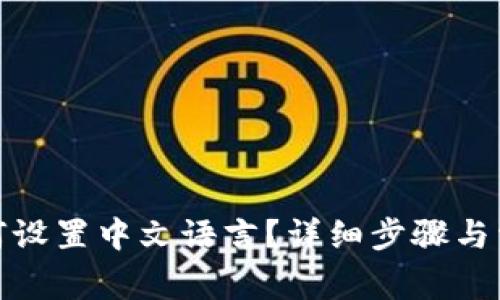 狐狸钱包如何设置中文语言？详细步骤与常见问题解答