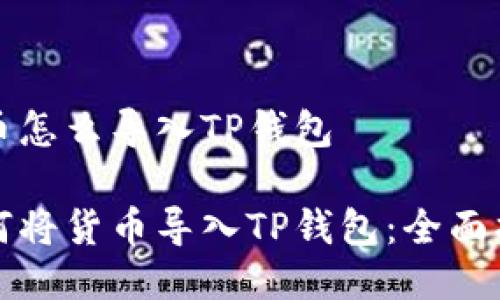 货币怎么导入TP钱包

如何将货币导入TP钱包：全面指南