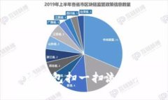 加密钱包扫一扫流程详解