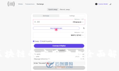 区块链的应用方向全面解析