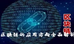 区块链的应用方向全面解