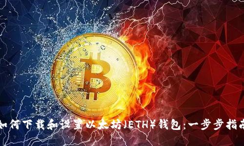 如何下载和设置以太坊（ETH）钱包：一步步指南