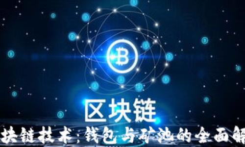 
区块链技术：钱包与矿池的全面解读