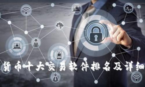 数字货币十大交易软件排名及详细分析