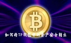 如何将TP钱包中的资产安全