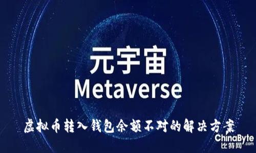 虚拟币转入钱包余额不对的解决方案