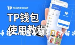 虚拟币转入钱包余额不对