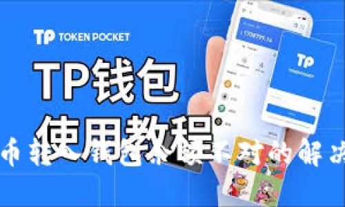虚拟币转入钱包余额不对的解决方案