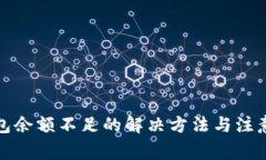 TP钱包余额不足的解决方法