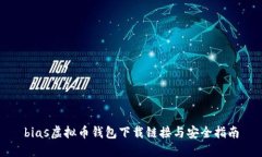 bias虚拟币钱包下载链接与