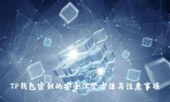 TP钱包密钥的安全保管方法