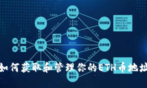 如何获取和管理你的ETH币地址