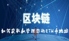 如何获取和管理你的ETH币