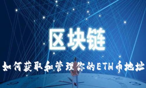 如何获取和管理你的ETH币地址