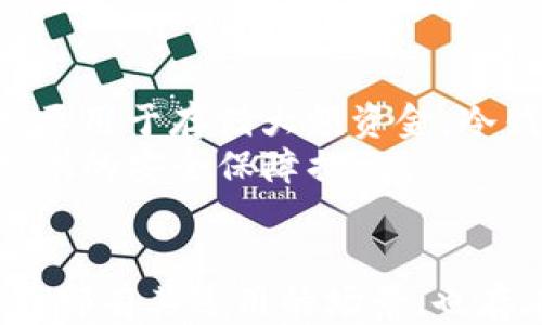

jiaoti区块链交易所钱包模式解析/jiaoti
区块链, 交易所钱包, 钱包模式/guanjianci

一、引言
区块链技术的发展给金融行业带来了革命性的变化，其中，区块链交易所作为一种主要的交易平台，随着用户和市场的需求不断演变，其钱包模式也在逐步多样化。通过对不同类型的交易所钱包模式的分析，我们可以更好地了解这些钱包的特点、优缺点及其适用场合，从而为更加安全和高效的数字资产管理提供帮助。

二、区块链交易所钱包模式类别
区块链交易所的主流钱包模式主要分为以下几类：

h41. 热钱包/h4
热钱包是指一直连接到互联网的钱包。它的主要优点是操作便利，用户可以随时进行交易，资金流动性高。然而，热钱包的安全性相比冷钱包较差，容易受到黑客攻击，适合于短期交易和小额资金的存储。

h42. 冷钱包/h4
冷钱包通常不与互联网连接，因此其安全性较高。冷钱包分为硬件钱包和纸钱包。硬件钱包是专用设备，而纸钱包则是将私钥和公钥打印在纸上。冷钱包适合长期存储大额资金，降低了被攻击的风险。

h43. 交易所钱包/h4
交易所钱包通常由金融机构或交易平台统一管理，用户资金存储在中心化服务器上。虽然操作便利，但用户需要信任交易所的安全措施，并且交易所钱包容易成为黑客的目标。

h44. 多签名钱包/h4
多签名钱包需要多个私钥签名才能完成交易，从而提高了安全性。适用于需要多个决策或多方共同管理资产的情况，但也可能在便利性上造成一定的困扰。

三、区块链交易所钱包模式的优缺点分析

h41. 热钱包的优缺点/h4
strong优点：/strong热钱包的使用非常方便，用户可以随时随地进行交易，适合日常的资金流动需求。
strong缺点：/strong由于一直在线，热钱包相对容易受到黑客攻击，因此用户需谨慎控制钱包中的资产量，避免存放大额资金。

h42. 冷钱包的优缺点/h4
strong优点：/strong冷钱包因为不在线，安全性极高，非常适合用于长期存储，不容易被盗取。
strong缺点：/strong使用蚊子不便利，尤其在需要频繁交易时，取出资金过程较为繁琐。

h43. 交易所钱包的优缺点/h4
strong优点：/strong交易所钱包易于管理，用户可以通过交易所直接进行交易，无需额外的管理工具。
strong缺点：/strong中心化的管理模型使得用户对资金安全性产生担忧，一旦交易所遭到攻击，用户可能面临严重的资产损失。

h44. 多签名钱包的优缺点/h4
strong优点：/strong多层签名大大提高了安全性，使得资产管理更加透明，涉及多个利益方时的决策过程也更加可靠。
strong缺点：/strong使用维护相对复杂，需要进行多方配合，不适合所有用户。

四、常见问题探讨
h41. 热钱包与冷钱包哪种更安全？/h4
选择热钱包还是冷钱包主要取决于用户的使用场景和安全需求。热钱包由于其便捷性非常适合短期交易和小额资产的管理，但因连接网路而相对安全性较低。反之，冷钱包则因不与互联网直接连接，其安全性自然是相对较好，对于长期存储和大额资金是更好的选择。
当然，用户也可以通过组合使用热钱包和冷钱包的方式，实现资金的灵活运用与安全存储。比如将日常交易所需的资金存放在热钱包中，而大额资产则可以选择冷钱包进行存储。

h42. 交易所钱包如何保证用户资产安全？/h4
交易所钱包在保障用户资产安全方面，一般会采取多重防护措施，例如：校园化访问控制、加密技术、冷存储、大额提现审核等。此外，一些交易所还会定期进行安全审计，并且为用户提供保险方案增厚保障。
然而，仅依赖这些措施还是不够的，用户也需要增强自身的安全意识，比如使用强密码、启用双重认证、不随意下载不明应用等，来为自己的资产安全加分。

h43. 多签名钱包如何实际运用？/h4
多签名钱包的实际运用一般适用于需要透明审核和多方审批的场景，比如在公司合伙人共同管理资金时，可以设定多名合伙人的私钥，一致同意才能完成交易。
例如，一个公司可能需要3个合伙人中的2人签字才能使交易有效，这就保障了资金的安全性，减少了单点攻破的风险。在实际操作中，需要根据具体情况对多签名钱包的签名比例进行细化和设置。

h44. 如何选择合适的交易所钱包模式？/h4
选择合适的交易所钱包模式需要结合自身的资产管理需求和使用场景。首先，考虑交易频率，如果频繁交易，热钱包无疑是更为合适的选择；如果主要用于存储大额资金，冷钱包则是更可靠的选择。
其次，用户应关注交易所的安全性、监管合规性、用户口碑等多方因素，在选择交易所时不仅要看它的使用便利，还要考虑其平台的技术实力及其提供的安全保障措施。

五、总结
区块链交易所钱包模式是多样化的，用户在选择时需要综合考虑自己的需求、安全性、便利性等因素。热钱包、冷钱包、交易所钱包和多签名钱包各自都有其适用的场景，也存在对应的优缺点，用户应根据自身情况进行选择和取舍。
随着区块链技术的不断发展，未来可能会出现更加灵活、安全的数字钱包模式，用户也需保持对市场变化的敏感，以便在资产管理中做出更为准确的选择。