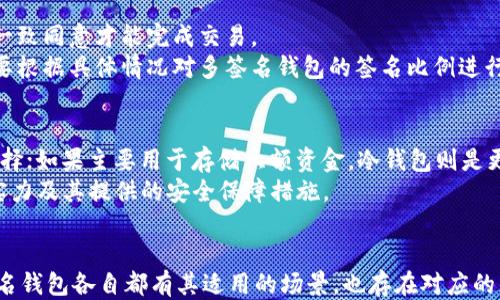 

jiaoti区块链交易所钱包模式解析/jiaoti
区块链, 交易所钱包, 钱包模式/guanjianci

一、引言
区块链技术的发展给金融行业带来了革命性的变化，其中，区块链交易所作为一种主要的交易平台，随着用户和市场的需求不断演变，其钱包模式也在逐步多样化。通过对不同类型的交易所钱包模式的分析，我们可以更好地了解这些钱包的特点、优缺点及其适用场合，从而为更加安全和高效的数字资产管理提供帮助。

二、区块链交易所钱包模式类别
区块链交易所的主流钱包模式主要分为以下几类：

h41. 热钱包/h4
热钱包是指一直连接到互联网的钱包。它的主要优点是操作便利，用户可以随时进行交易，资金流动性高。然而，热钱包的安全性相比冷钱包较差，容易受到黑客攻击，适合于短期交易和小额资金的存储。

h42. 冷钱包/h4
冷钱包通常不与互联网连接，因此其安全性较高。冷钱包分为硬件钱包和纸钱包。硬件钱包是专用设备，而纸钱包则是将私钥和公钥打印在纸上。冷钱包适合长期存储大额资金，降低了被攻击的风险。

h43. 交易所钱包/h4
交易所钱包通常由金融机构或交易平台统一管理，用户资金存储在中心化服务器上。虽然操作便利，但用户需要信任交易所的安全措施，并且交易所钱包容易成为黑客的目标。

h44. 多签名钱包/h4
多签名钱包需要多个私钥签名才能完成交易，从而提高了安全性。适用于需要多个决策或多方共同管理资产的情况，但也可能在便利性上造成一定的困扰。

三、区块链交易所钱包模式的优缺点分析

h41. 热钱包的优缺点/h4
strong优点：/strong热钱包的使用非常方便，用户可以随时随地进行交易，适合日常的资金流动需求。
strong缺点：/strong由于一直在线，热钱包相对容易受到黑客攻击，因此用户需谨慎控制钱包中的资产量，避免存放大额资金。

h42. 冷钱包的优缺点/h4
strong优点：/strong冷钱包因为不在线，安全性极高，非常适合用于长期存储，不容易被盗取。
strong缺点：/strong使用蚊子不便利，尤其在需要频繁交易时，取出资金过程较为繁琐。

h43. 交易所钱包的优缺点/h4
strong优点：/strong交易所钱包易于管理，用户可以通过交易所直接进行交易，无需额外的管理工具。
strong缺点：/strong中心化的管理模型使得用户对资金安全性产生担忧，一旦交易所遭到攻击，用户可能面临严重的资产损失。

h44. 多签名钱包的优缺点/h4
strong优点：/strong多层签名大大提高了安全性，使得资产管理更加透明，涉及多个利益方时的决策过程也更加可靠。
strong缺点：/strong使用维护相对复杂，需要进行多方配合，不适合所有用户。

四、常见问题探讨
h41. 热钱包与冷钱包哪种更安全？/h4
选择热钱包还是冷钱包主要取决于用户的使用场景和安全需求。热钱包由于其便捷性非常适合短期交易和小额资产的管理，但因连接网路而相对安全性较低。反之，冷钱包则因不与互联网直接连接，其安全性自然是相对较好，对于长期存储和大额资金是更好的选择。
当然，用户也可以通过组合使用热钱包和冷钱包的方式，实现资金的灵活运用与安全存储。比如将日常交易所需的资金存放在热钱包中，而大额资产则可以选择冷钱包进行存储。

h42. 交易所钱包如何保证用户资产安全？/h4
交易所钱包在保障用户资产安全方面，一般会采取多重防护措施，例如：校园化访问控制、加密技术、冷存储、大额提现审核等。此外，一些交易所还会定期进行安全审计，并且为用户提供保险方案增厚保障。
然而，仅依赖这些措施还是不够的，用户也需要增强自身的安全意识，比如使用强密码、启用双重认证、不随意下载不明应用等，来为自己的资产安全加分。

h43. 多签名钱包如何实际运用？/h4
多签名钱包的实际运用一般适用于需要透明审核和多方审批的场景，比如在公司合伙人共同管理资金时，可以设定多名合伙人的私钥，一致同意才能完成交易。
例如，一个公司可能需要3个合伙人中的2人签字才能使交易有效，这就保障了资金的安全性，减少了单点攻破的风险。在实际操作中，需要根据具体情况对多签名钱包的签名比例进行细化和设置。

h44. 如何选择合适的交易所钱包模式？/h4
选择合适的交易所钱包模式需要结合自身的资产管理需求和使用场景。首先，考虑交易频率，如果频繁交易，热钱包无疑是更为合适的选择；如果主要用于存储大额资金，冷钱包则是更可靠的选择。
其次，用户应关注交易所的安全性、监管合规性、用户口碑等多方因素，在选择交易所时不仅要看它的使用便利，还要考虑其平台的技术实力及其提供的安全保障措施。

五、总结
区块链交易所钱包模式是多样化的，用户在选择时需要综合考虑自己的需求、安全性、便利性等因素。热钱包、冷钱包、交易所钱包和多签名钱包各自都有其适用的场景，也存在对应的优缺点，用户应根据自身情况进行选择和取舍。
随着区块链技术的不断发展，未来可能会出现更加灵活、安全的数字钱包模式，用户也需保持对市场变化的敏感，以便在资产管理中做出更为准确的选择。