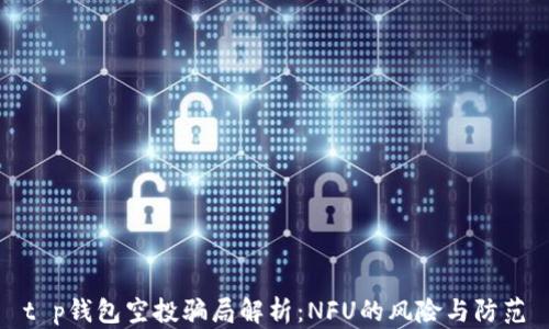 
t p钱包空投骗局解析：NFU的风险与防范