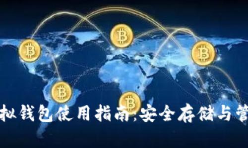 加密货币虚拟钱包使用指南：安全存储与管理数字资产
