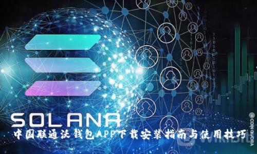 中国联通沃钱包APP下载安装指南与使用技巧